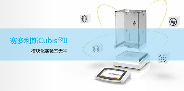 賽多利斯Cubis® II 實驗室儀器電子天平